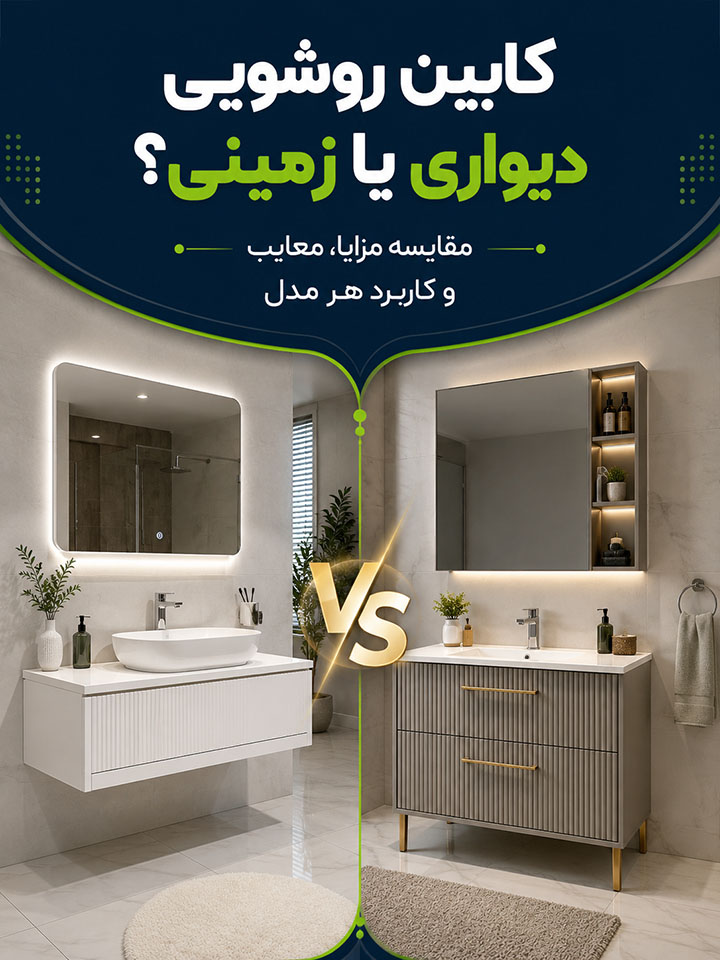 کابین روشویی دیواری یا زمینی